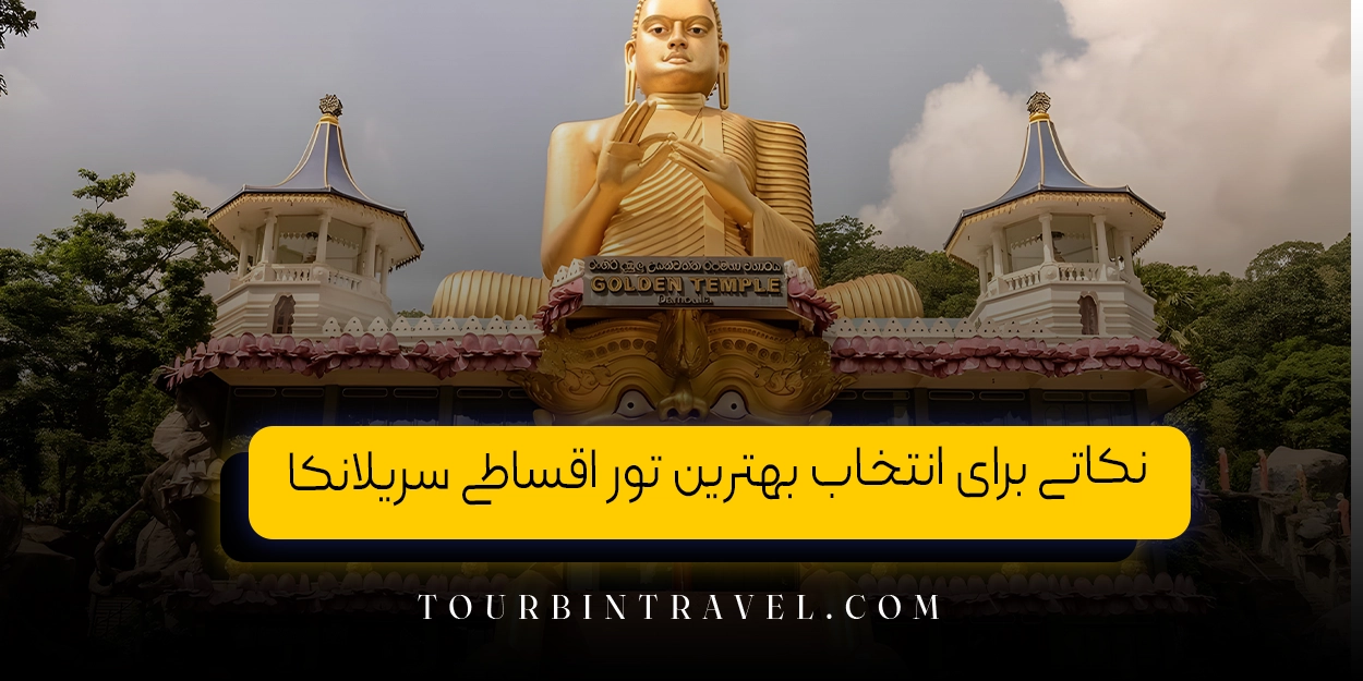 نکاتی برای انتخاب بهترین تور اقساطی سریلانکا